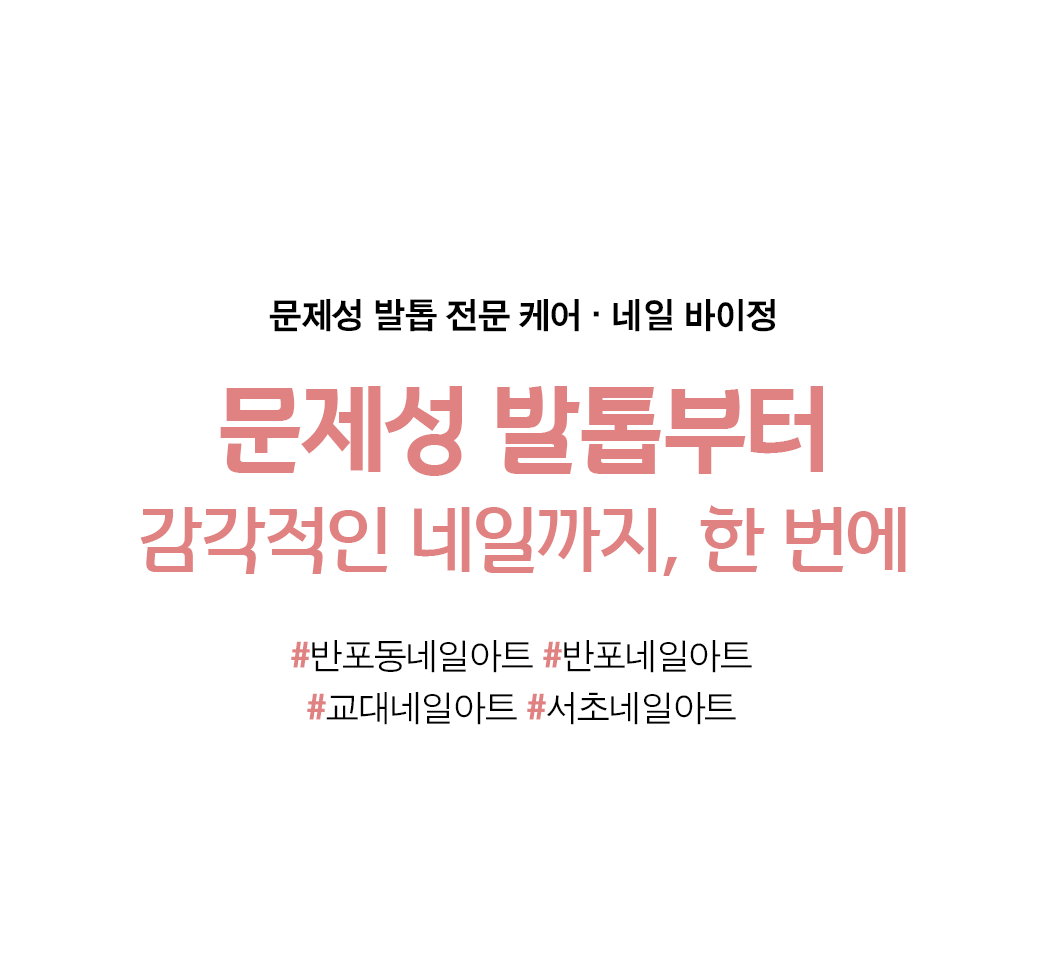 반포동네일아트, 반포네일아트, 교대네일아트, 서초네일아트